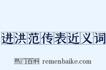 进洪范传表近义词是什么意思的图片